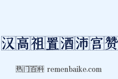 汉高祖置酒沛宫赞是什么意思的图片